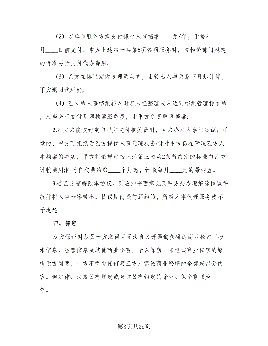 人事代理合同精选版（9篇）_第3页