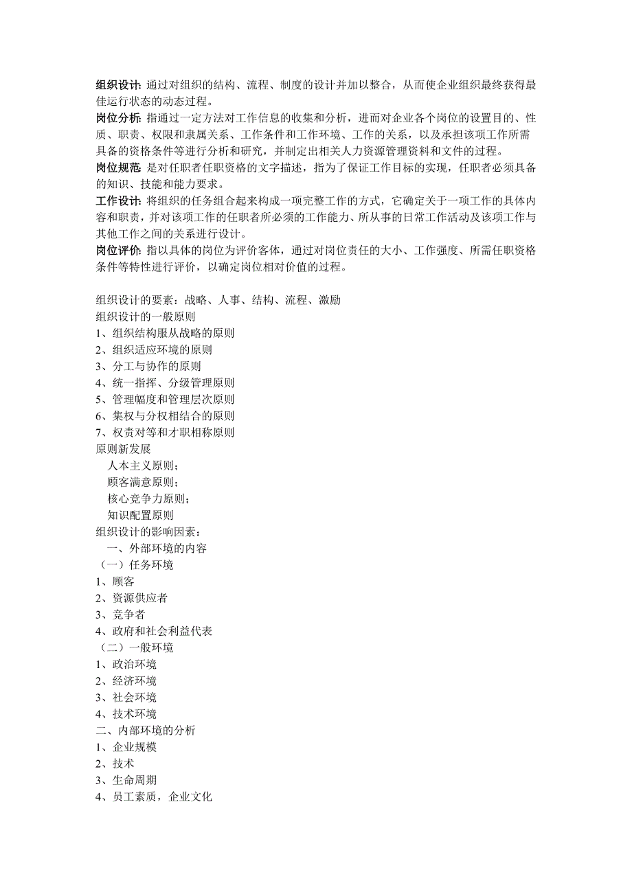 岗位分析与岗位评价1.doc_第1页