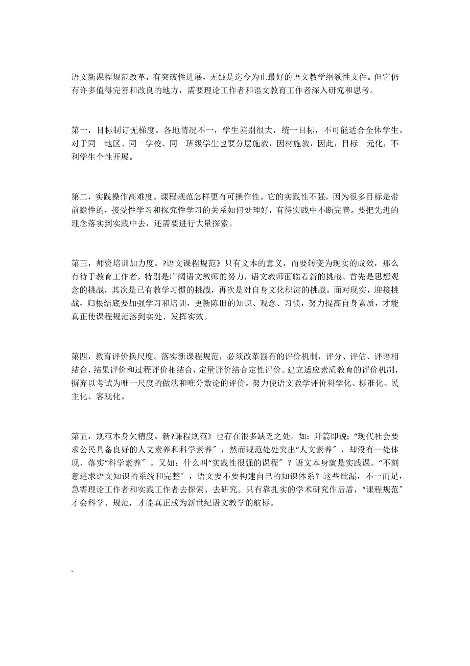 语文新课程标准改革的亮点、重点、难点浅析_第4页