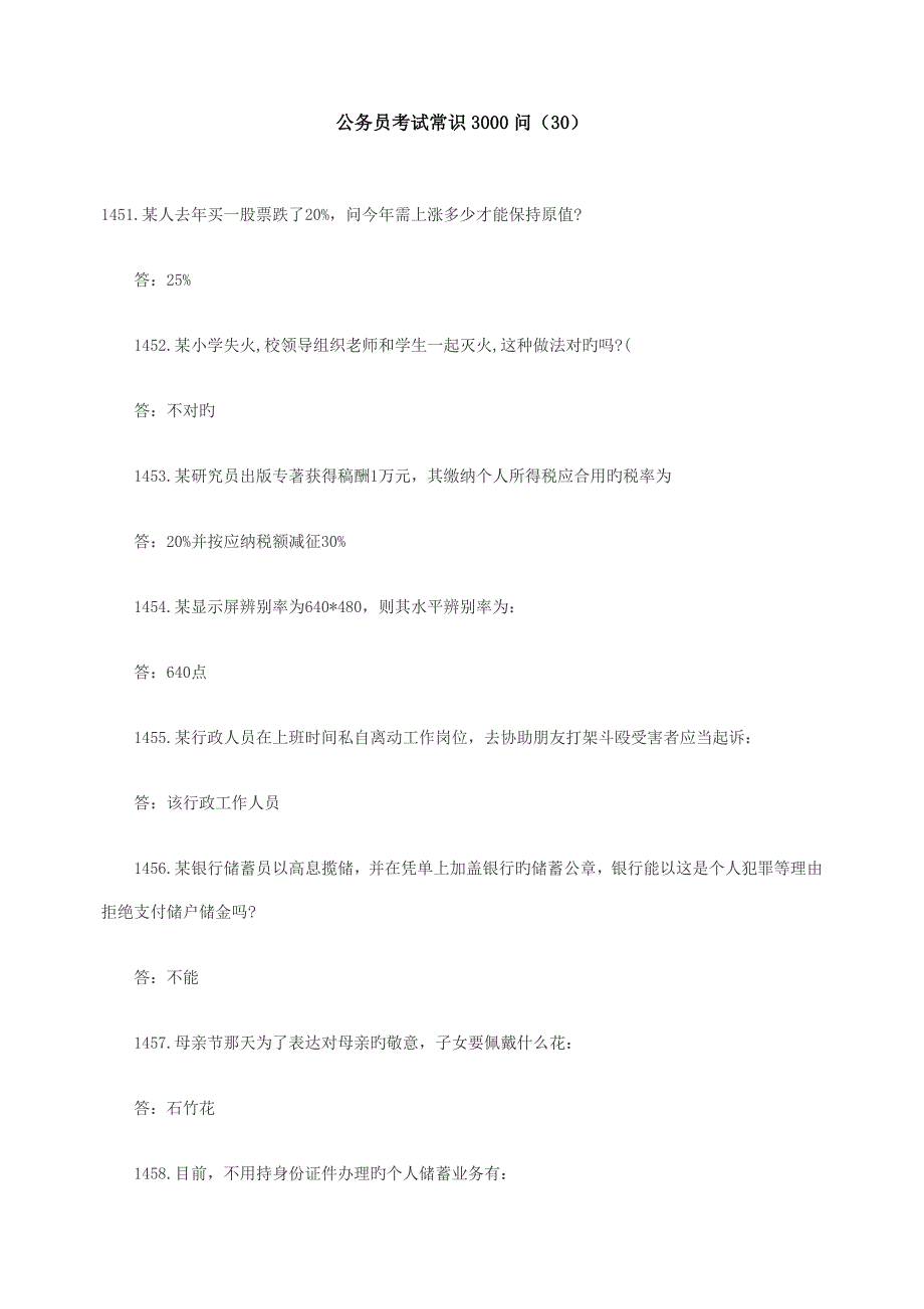 2023年公务员考试常识问_第1页