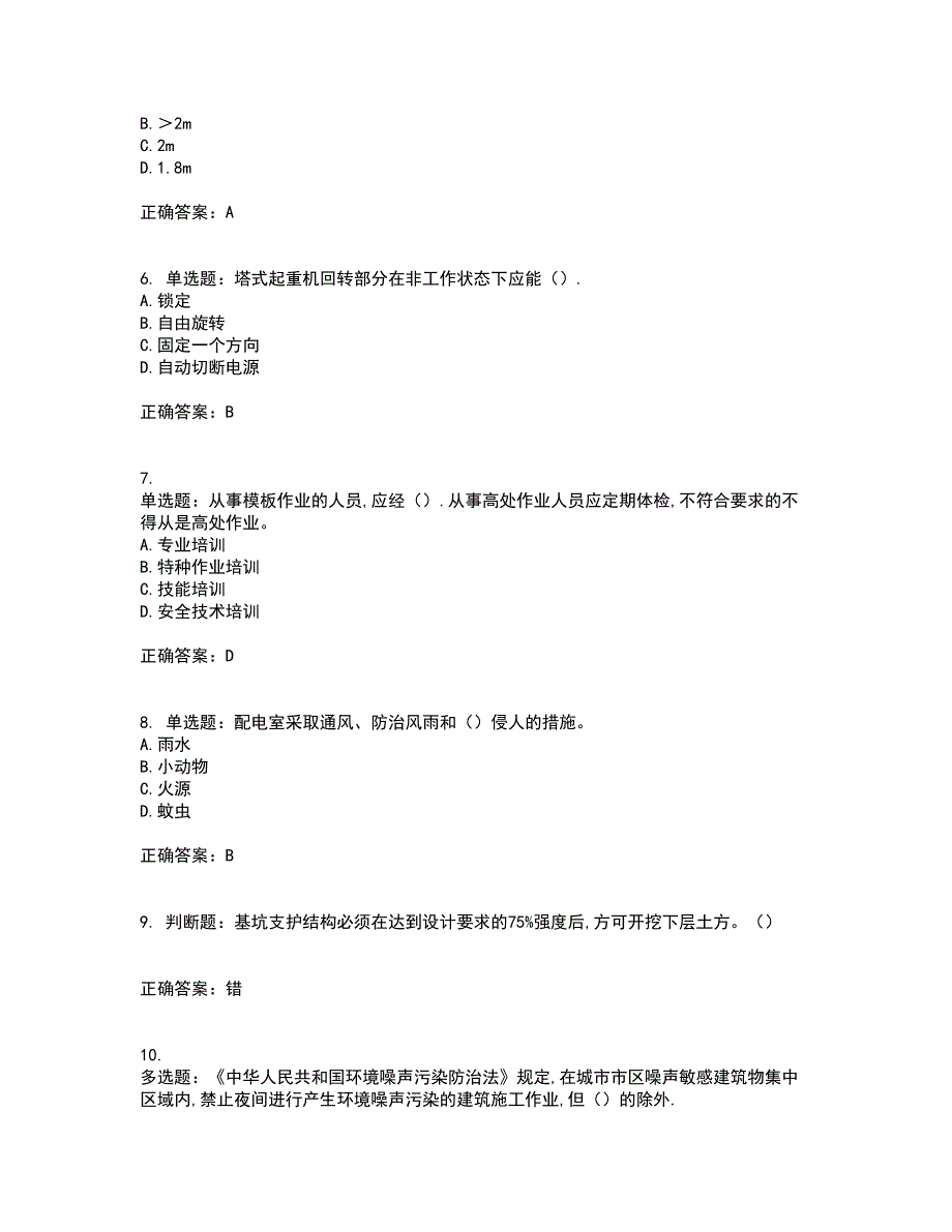 2022年安徽省建筑安管人员安全员ABC证考试内容及考试题满分答案第100期_第2页