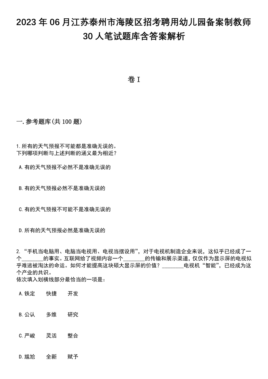 2023年06月江苏泰州市海陵区招考聘用幼儿园备案制教师30人笔试题库含答案附带解析_第1页