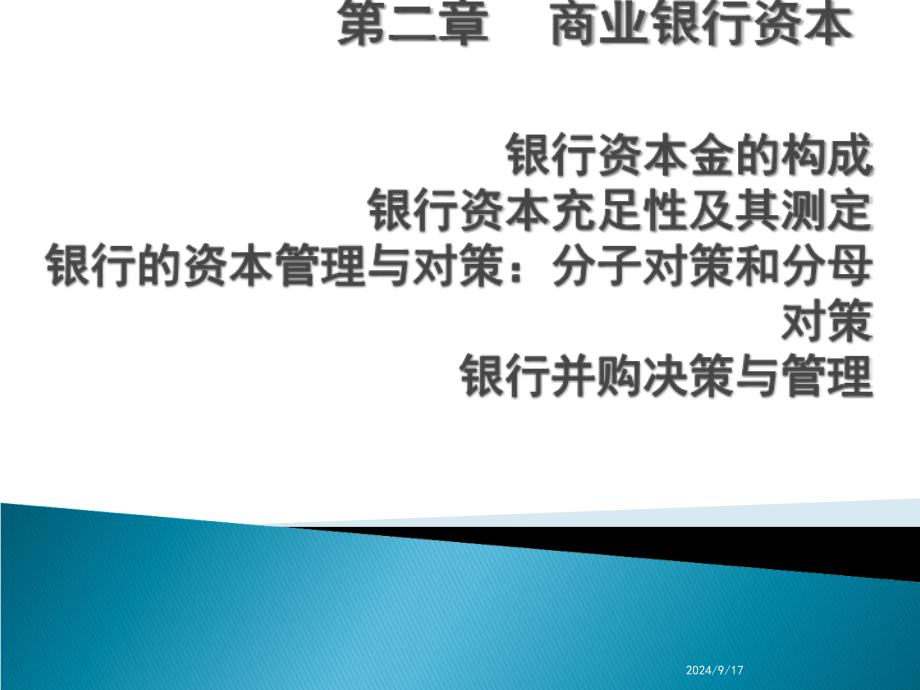 商业银行经营学商业银行资本课件_第1页