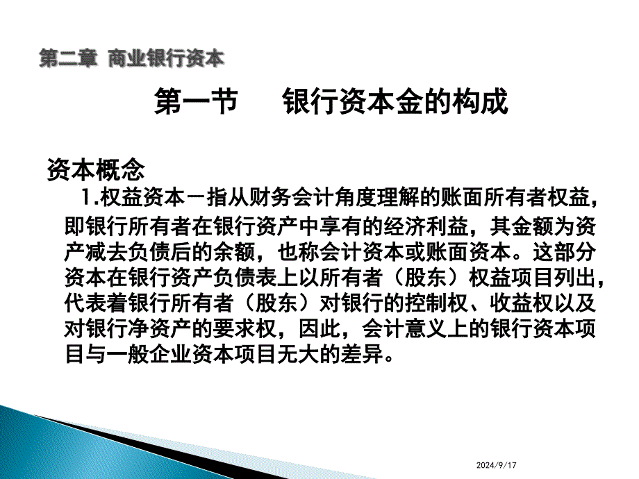 商业银行经营学商业银行资本课件_第2页