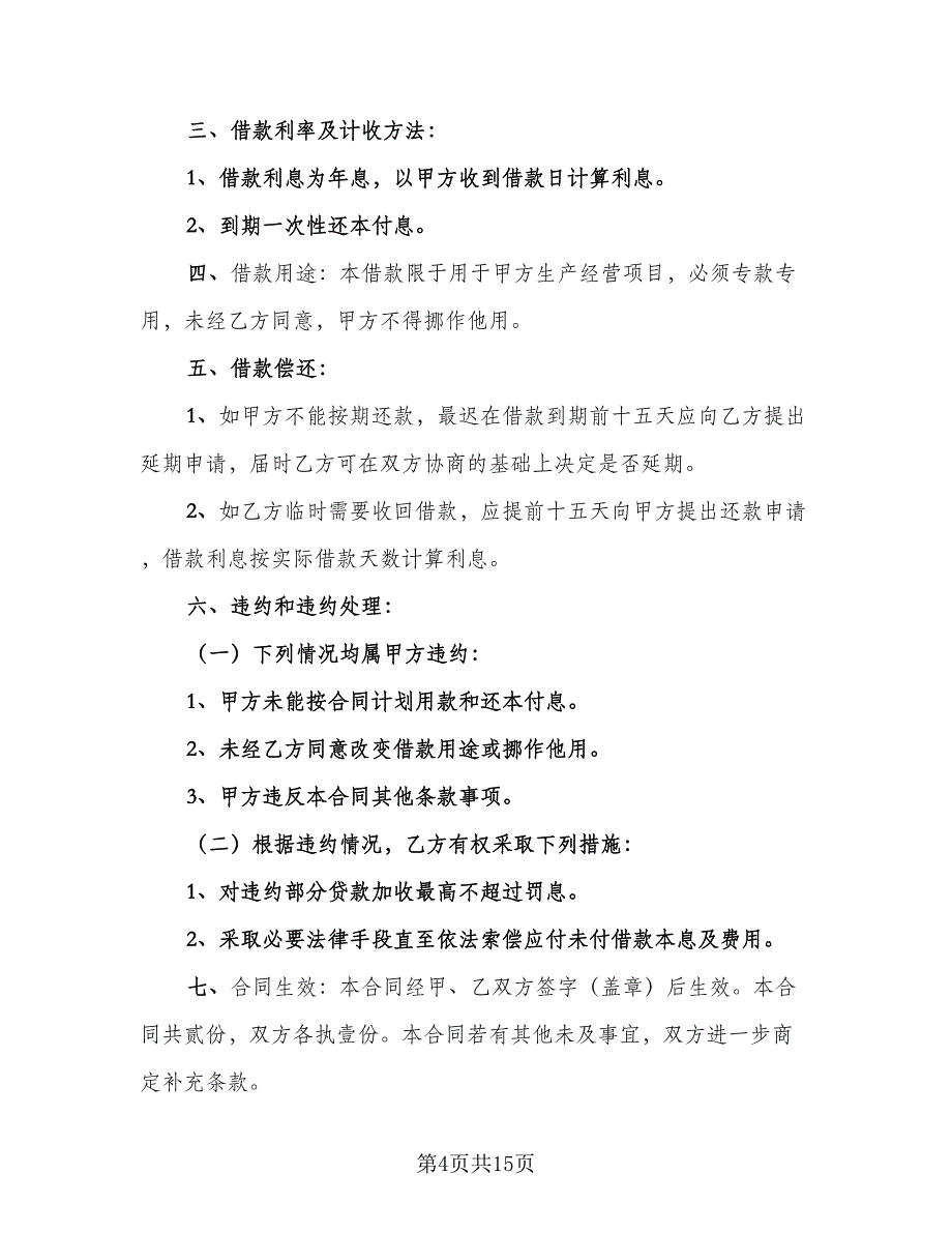 公司对个人借款合同常规版（六篇）.doc_第4页