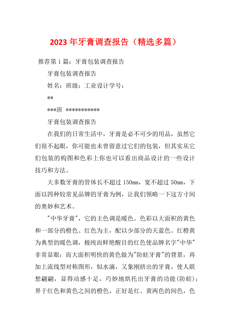 2023年牙膏调查报告（精选多篇）_第1页