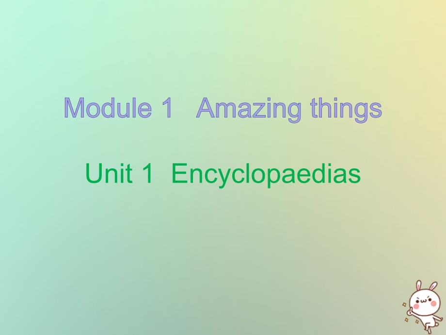 八年级英语上册 10分钟课堂 Module 1 Unit 1 Encyclopaedias 牛津深圳版_第1页