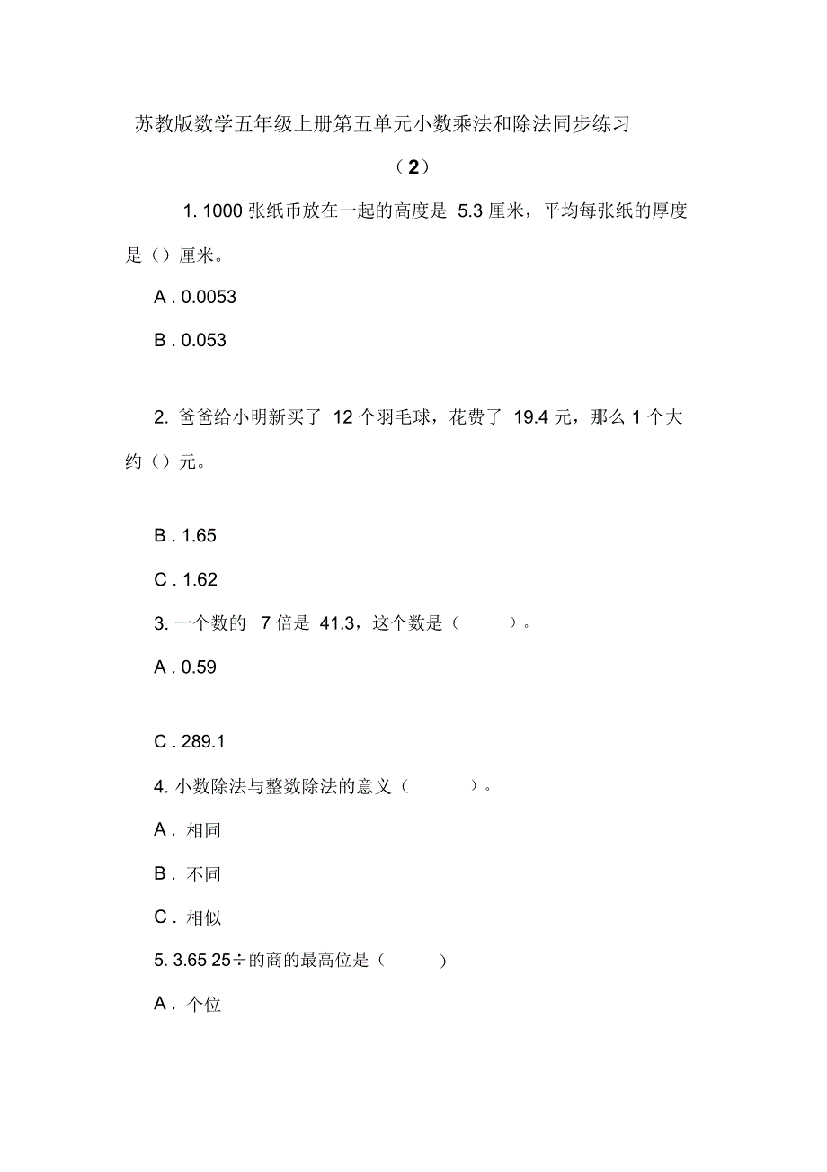 苏教版数学五年级上册第五单元小数乘法和除法同步练习(2)_第1页