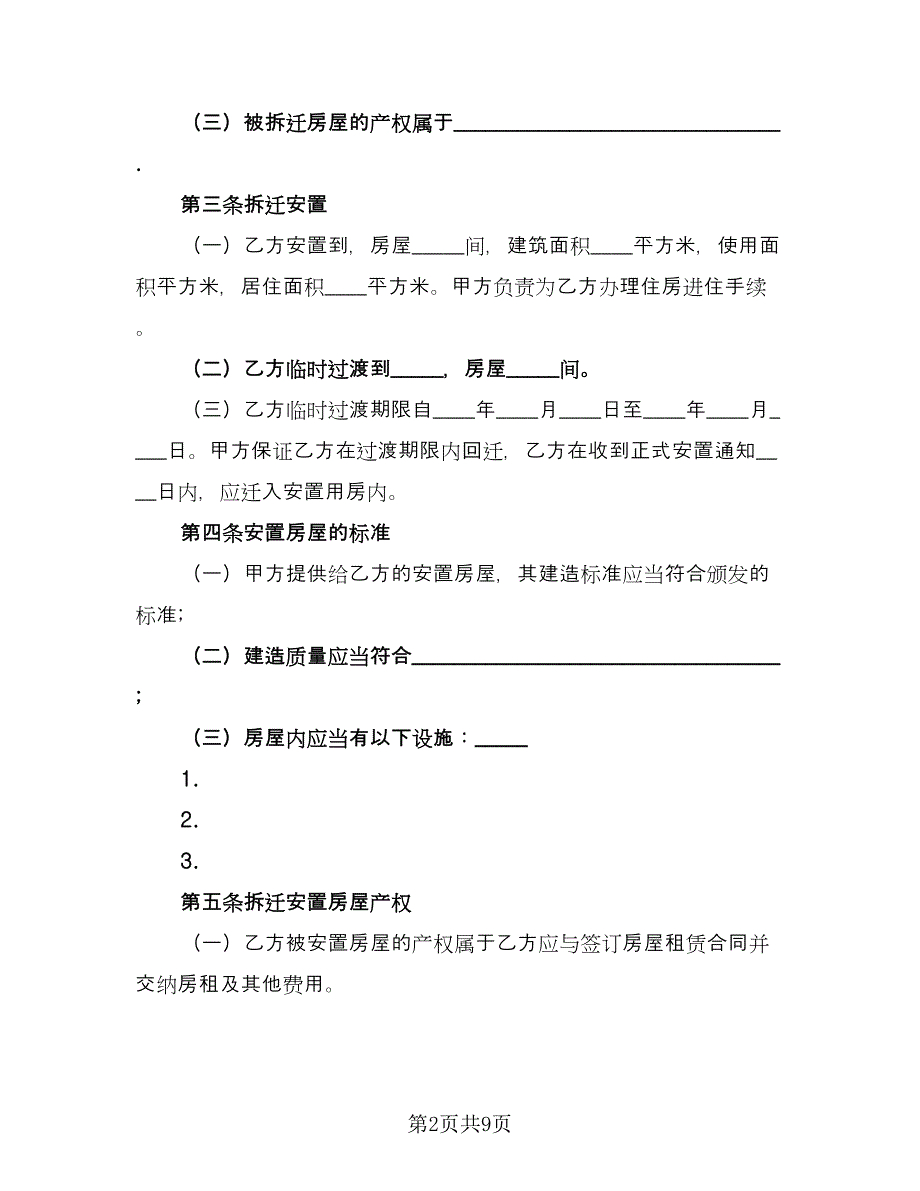 房屋拆迁安置补偿合同参考范本（2篇）.doc_第2页