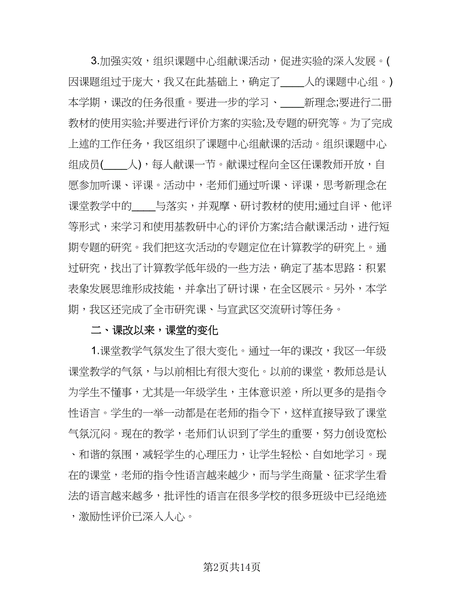 一年级上学期班主任工作计划样本（三篇）.doc_第2页