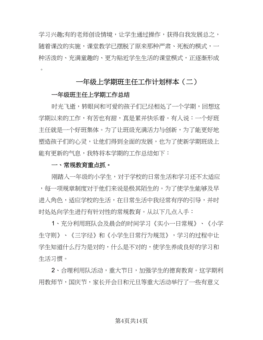 一年级上学期班主任工作计划样本（三篇）.doc_第4页