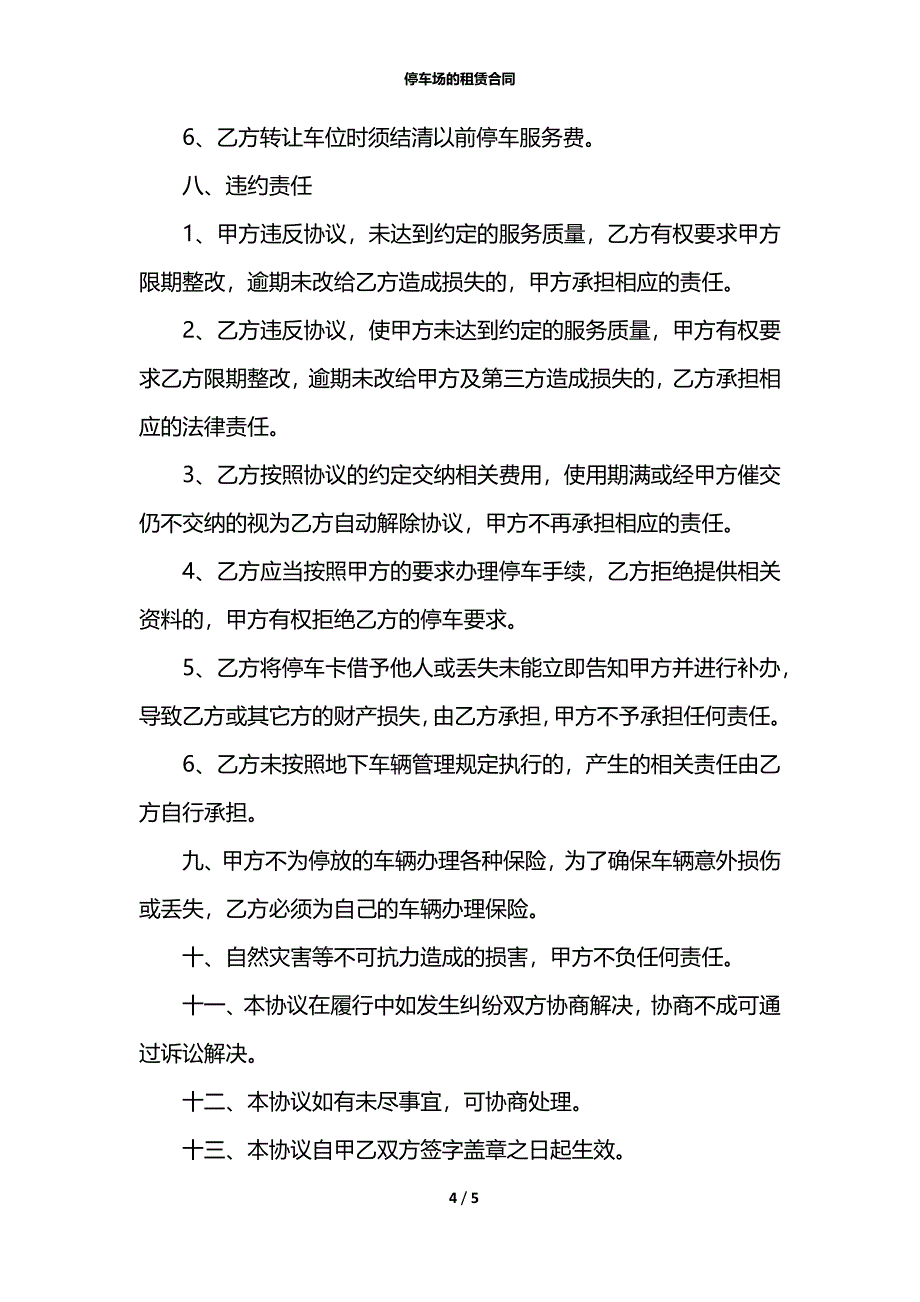 停车场的租赁合同_第4页