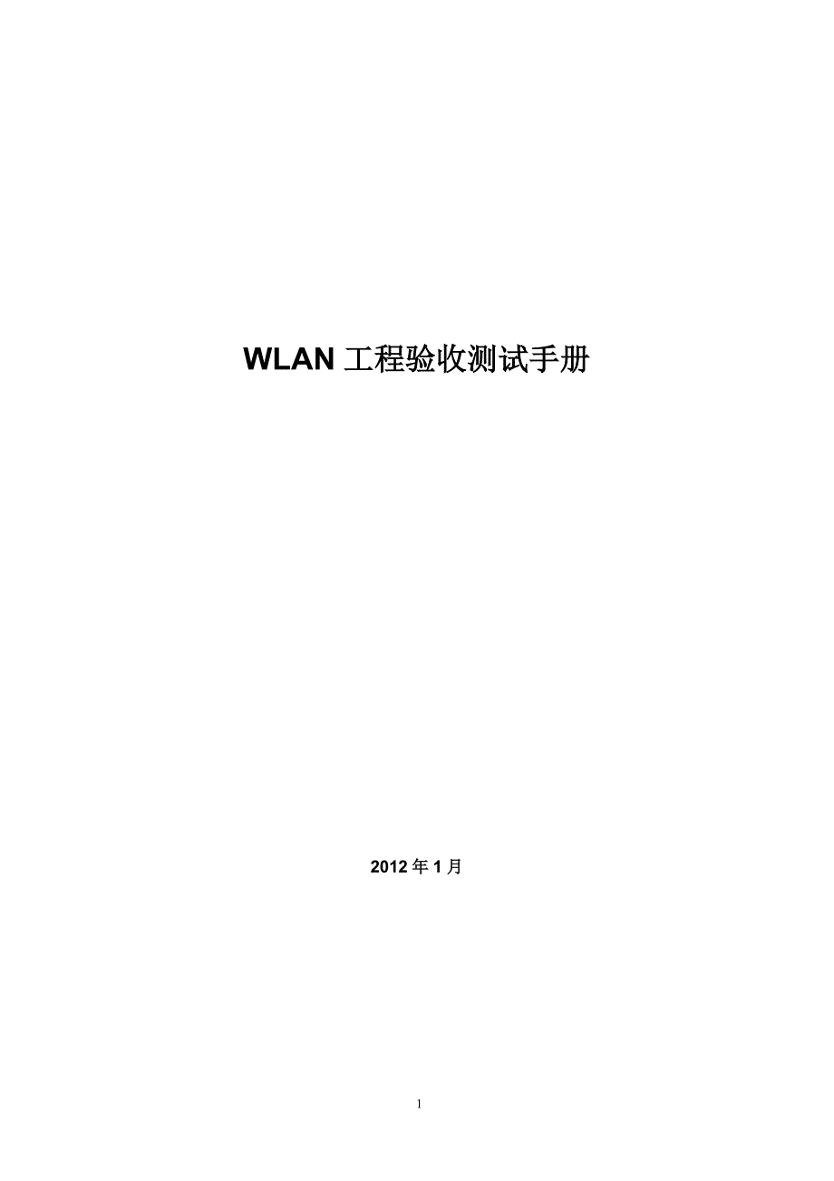 WLAN工程验收测试手册_第1页