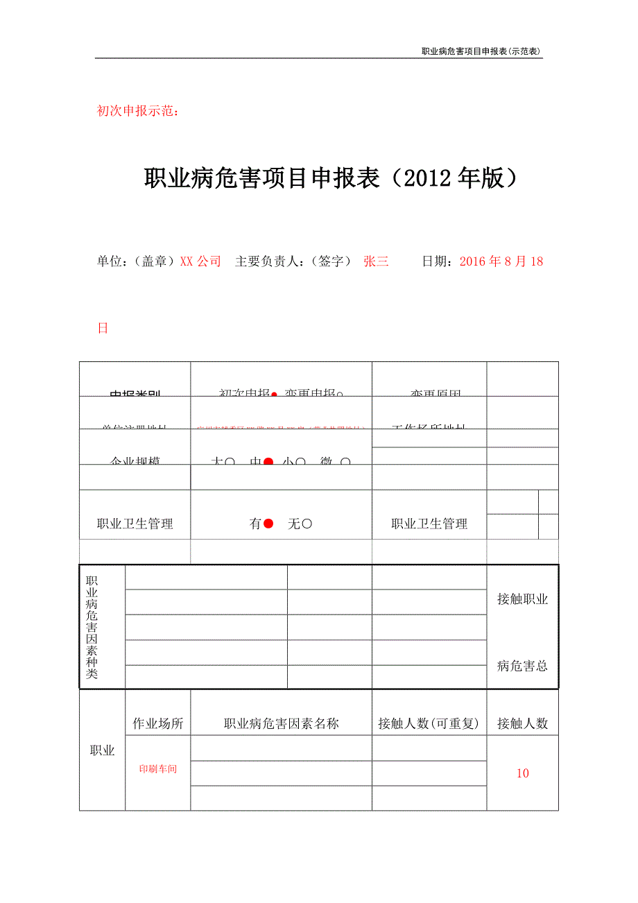 职业病危害项目申报表(示范表)_第2页