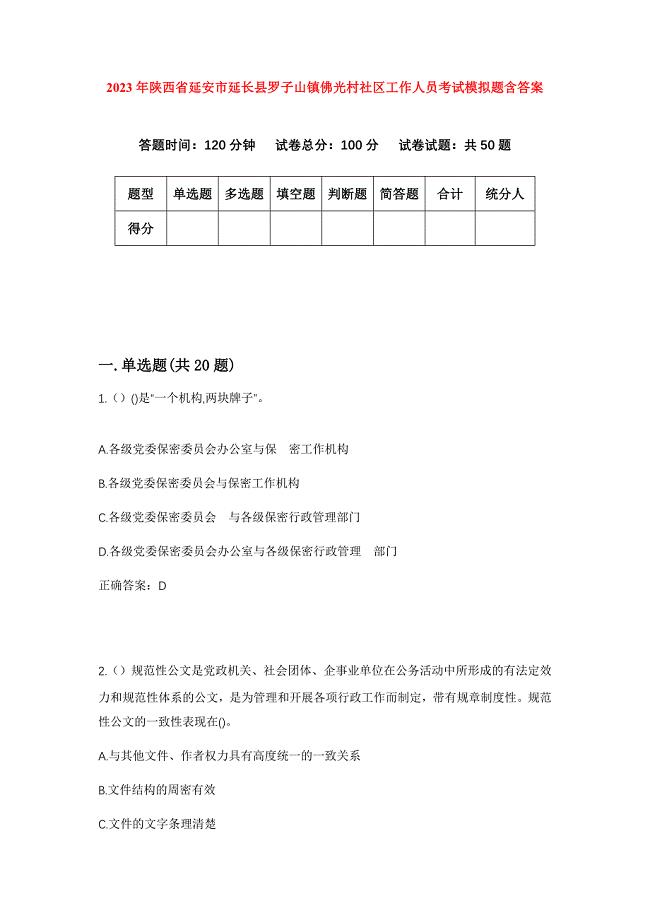 2023年陕西省延安市延长县罗子山镇佛光村社区工作人员考试模拟题含答案