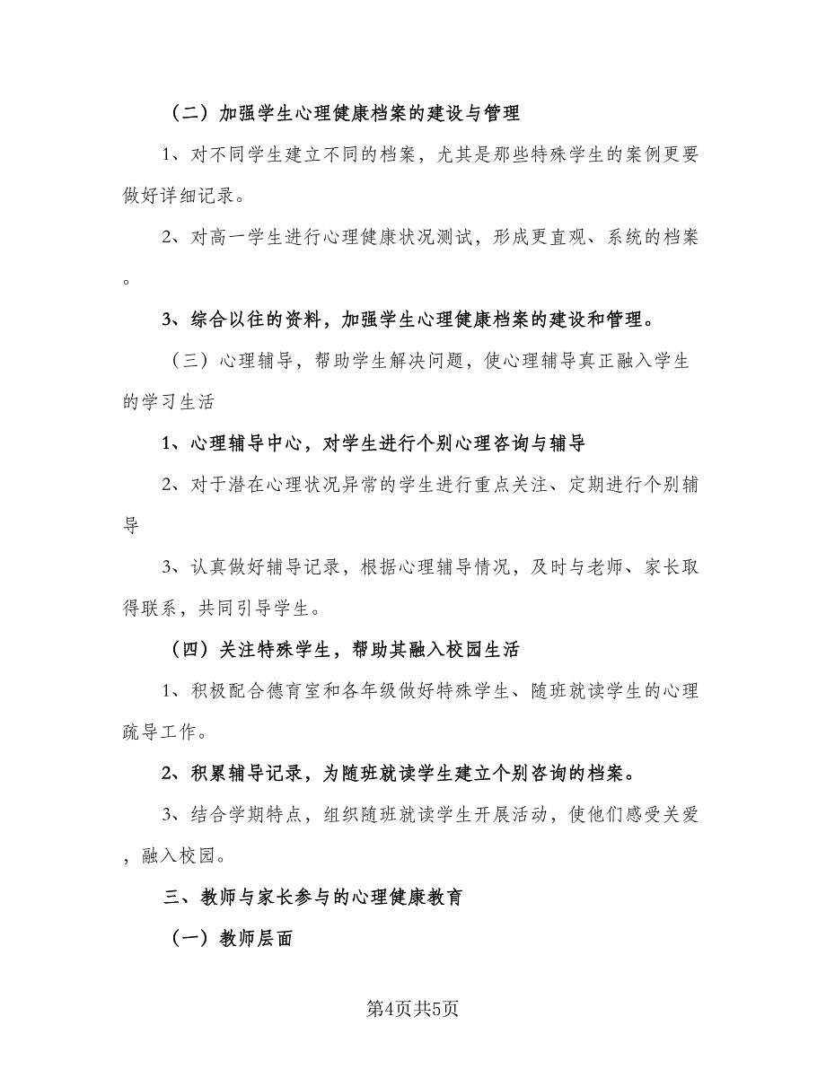 学校心理教育工作计划范文（二篇）.doc_第4页