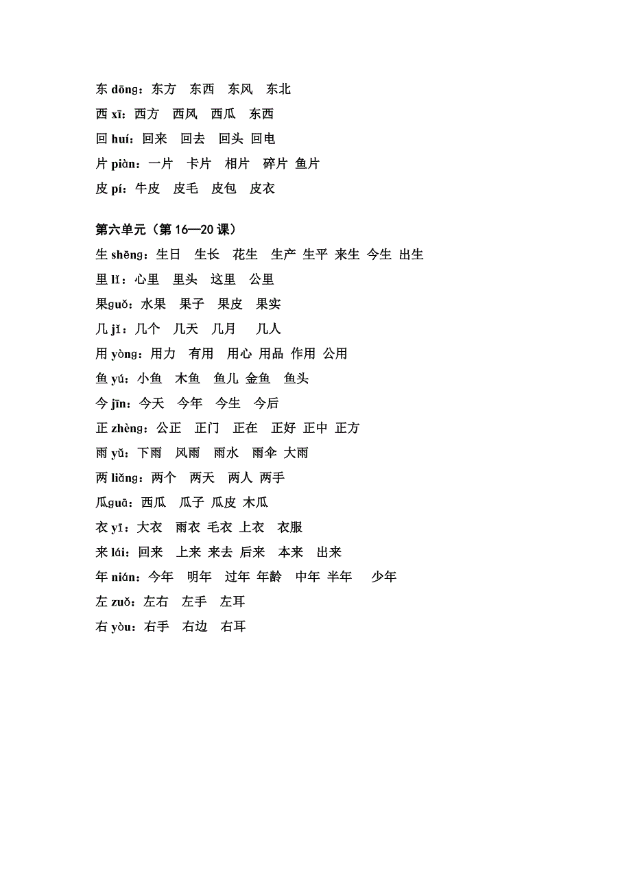 一年级上册语文生字组词_第4页