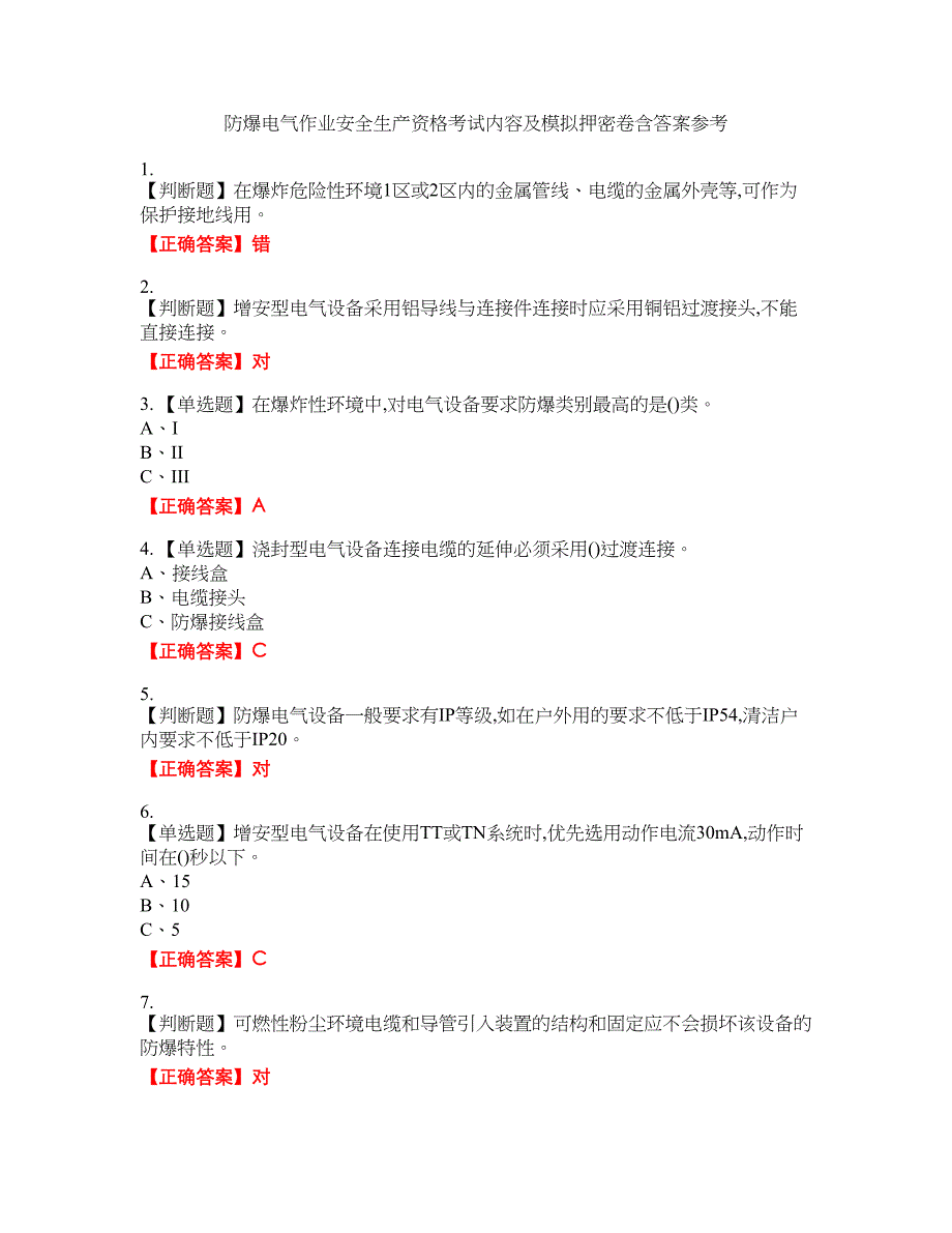 防爆电气作业安全生产资格考试内容及模拟押密卷含答案参考36_第1页