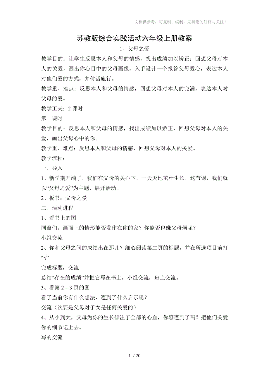 苏教版综合实践活动教案六年级上册_第1页