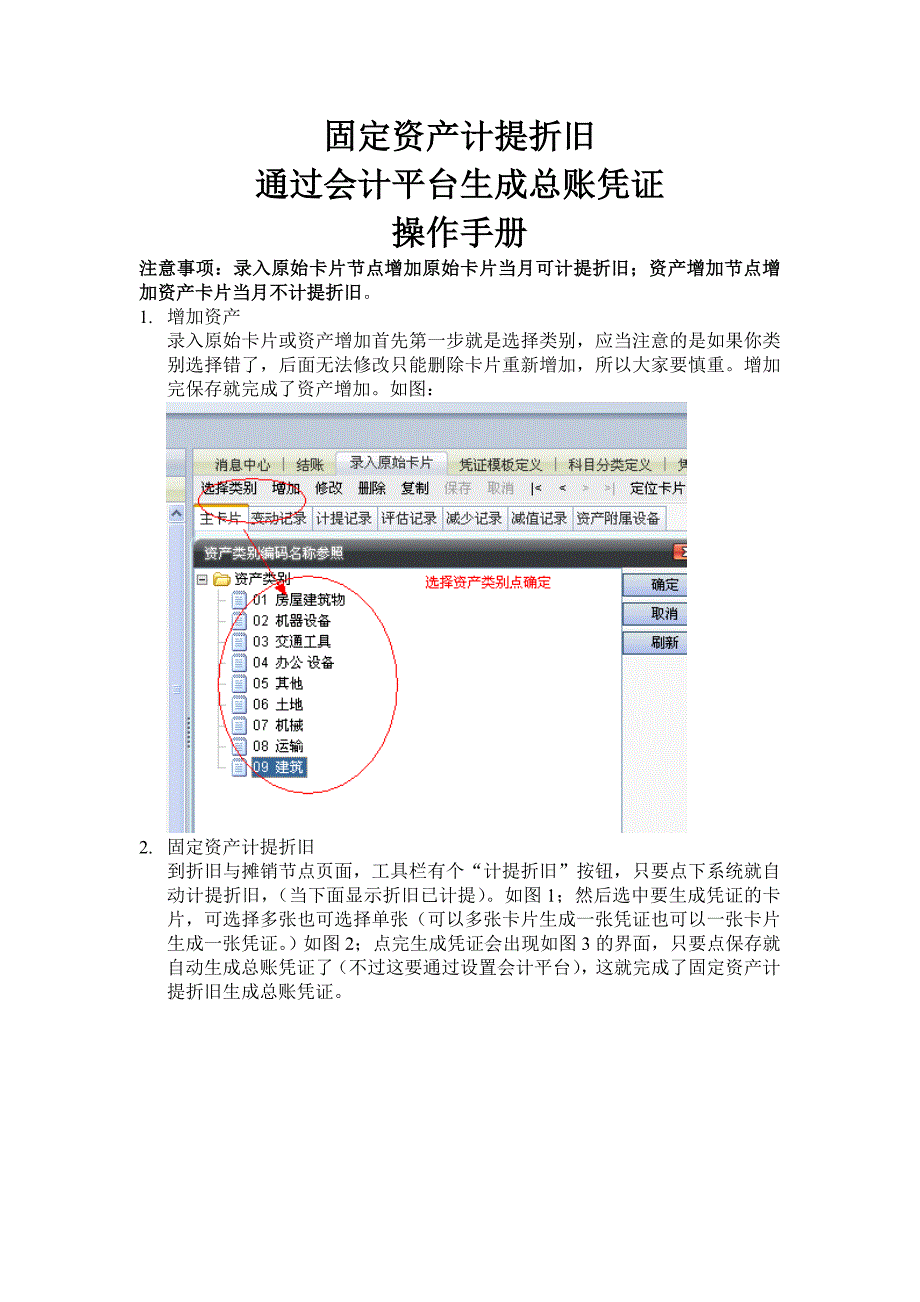 固定资产计提折旧生成凭证_第1页