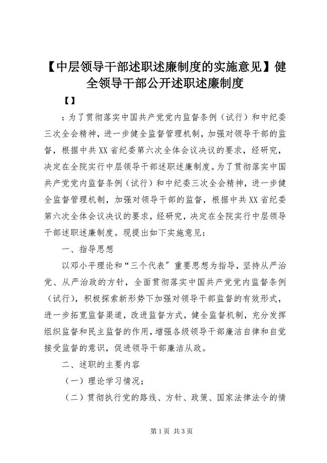 2023年中层领导干部述职述廉制度的实施意见健全领导干部公开述职述廉制度.docx