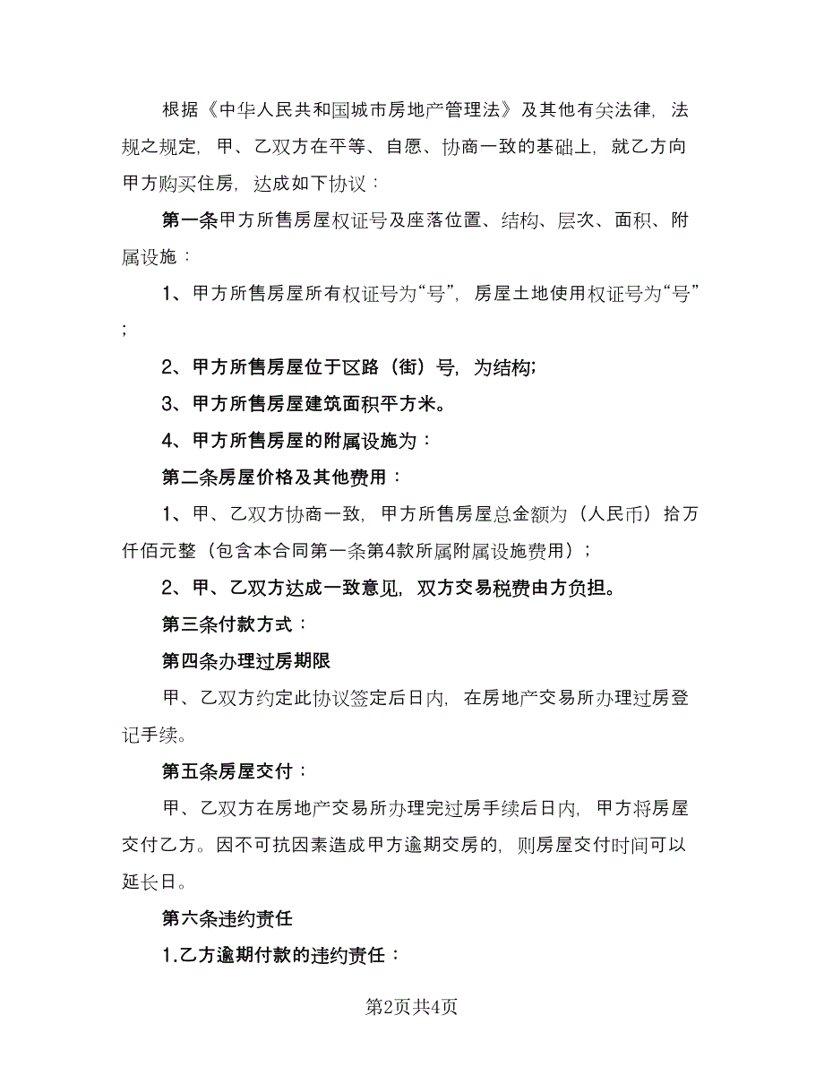 个人房屋买卖合作协议书精编版（二篇）_第2页