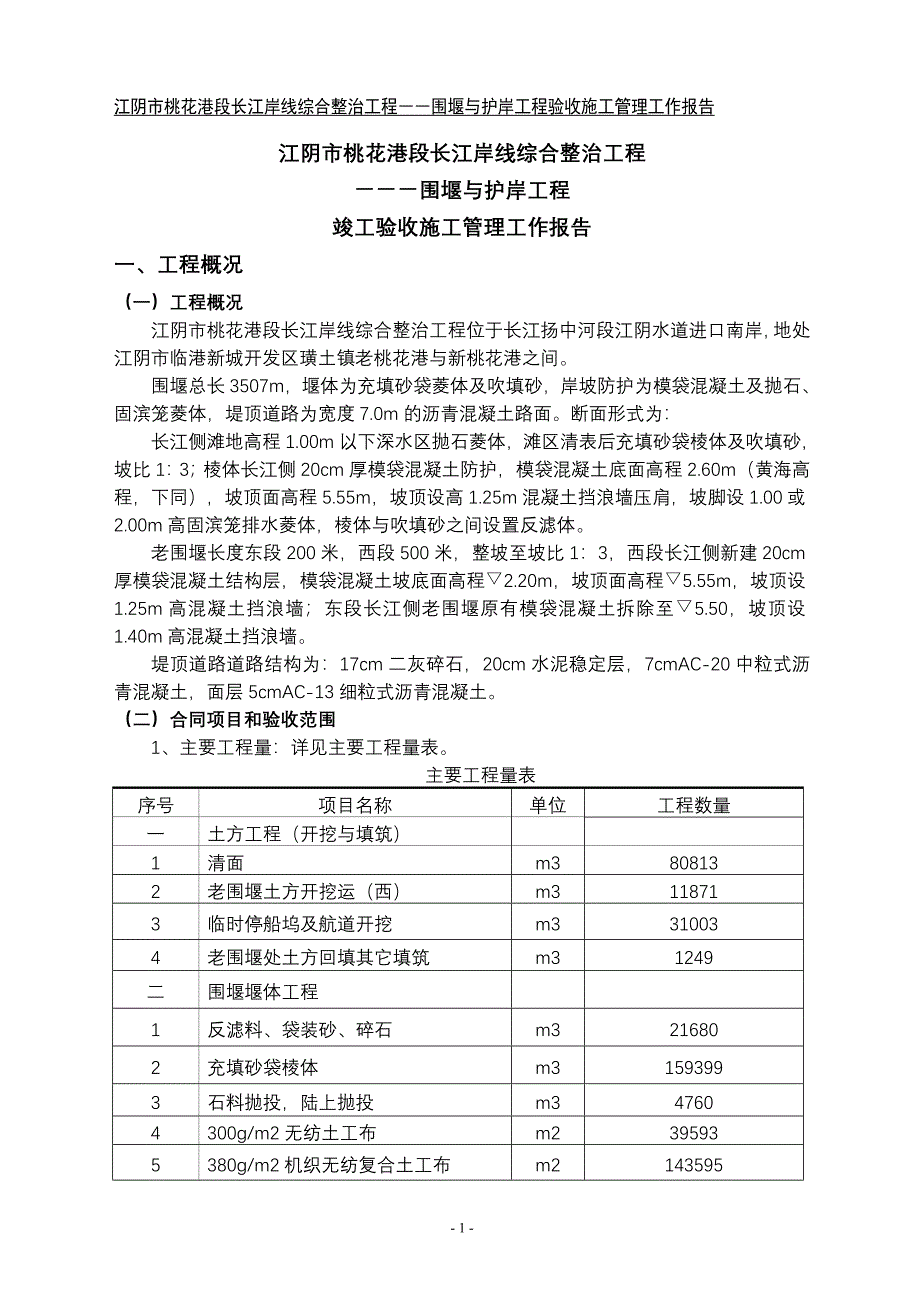 施工管理工作报告（DOC34页）_第1页