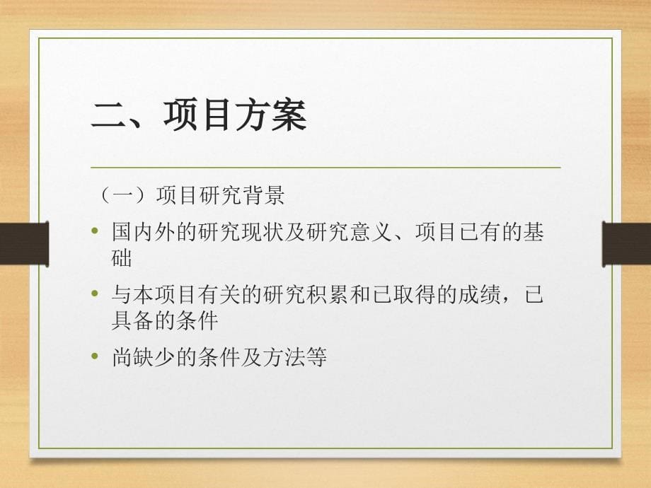 教你如何填写项目申报书.ppt_第5页