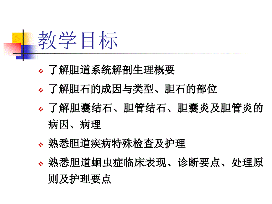 胆道疾病病人的护理diseaseofbiliaryP_第2页