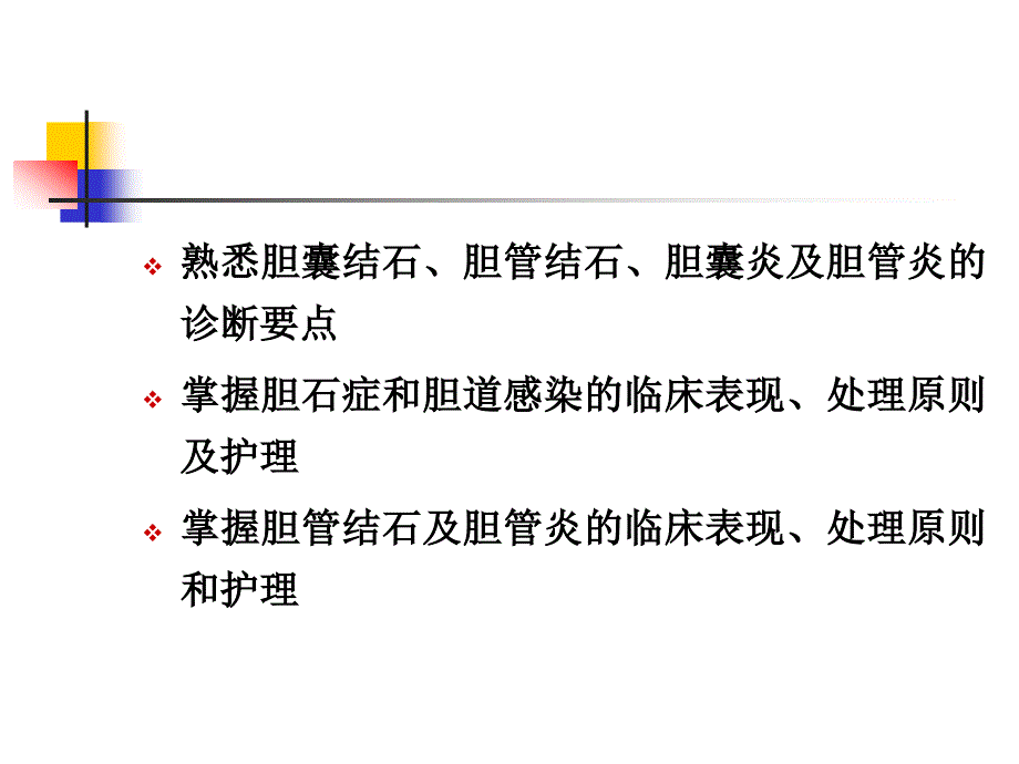 胆道疾病病人的护理diseaseofbiliaryP_第3页