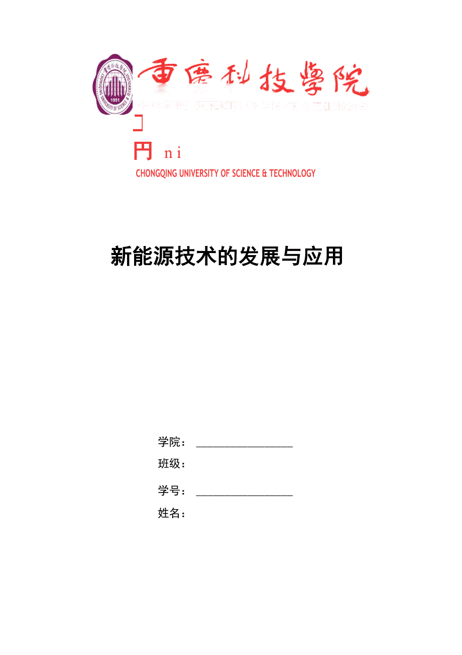 新能源技术的发展与应用_第1页