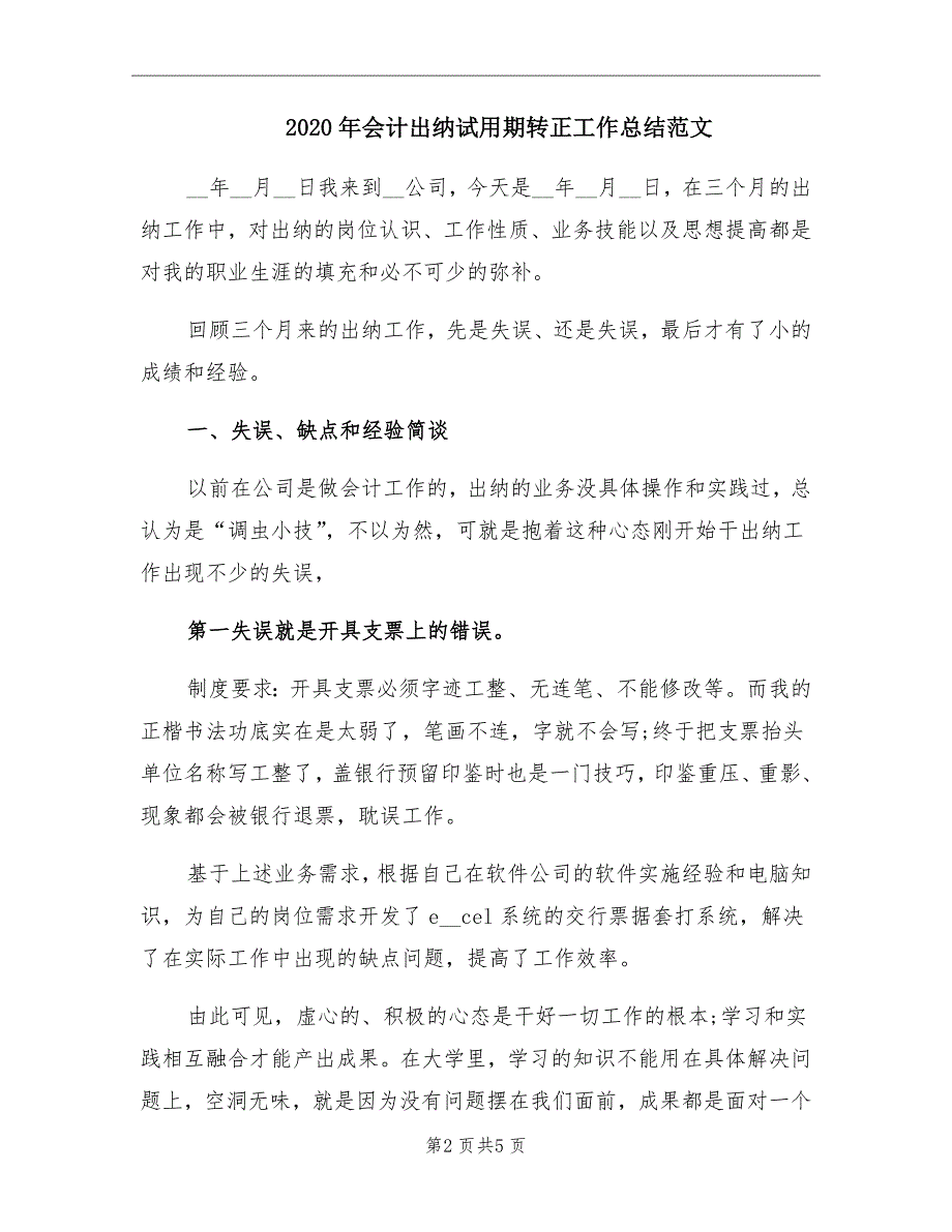 2020年会计出纳试用期转正工作总结范文_第2页