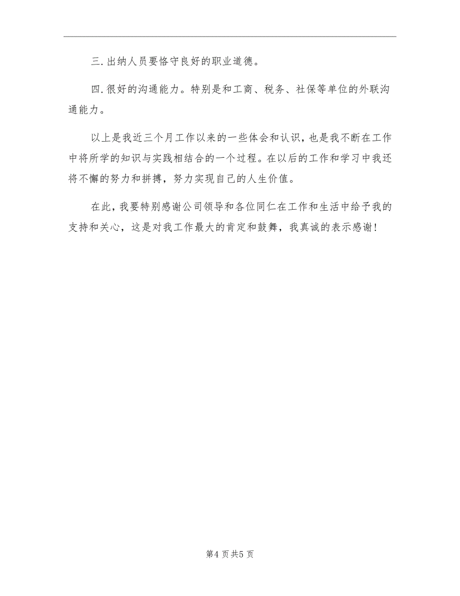 2020年会计出纳试用期转正工作总结范文_第4页