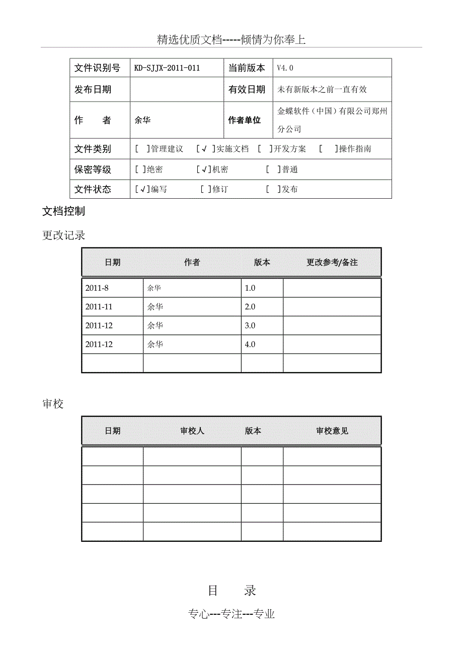 金蝶业务蓝图说明手册(四稿)_第2页