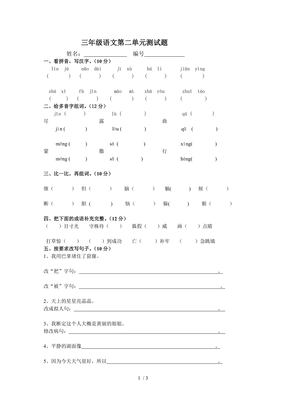 三年级语文第二单元测试题_第1页