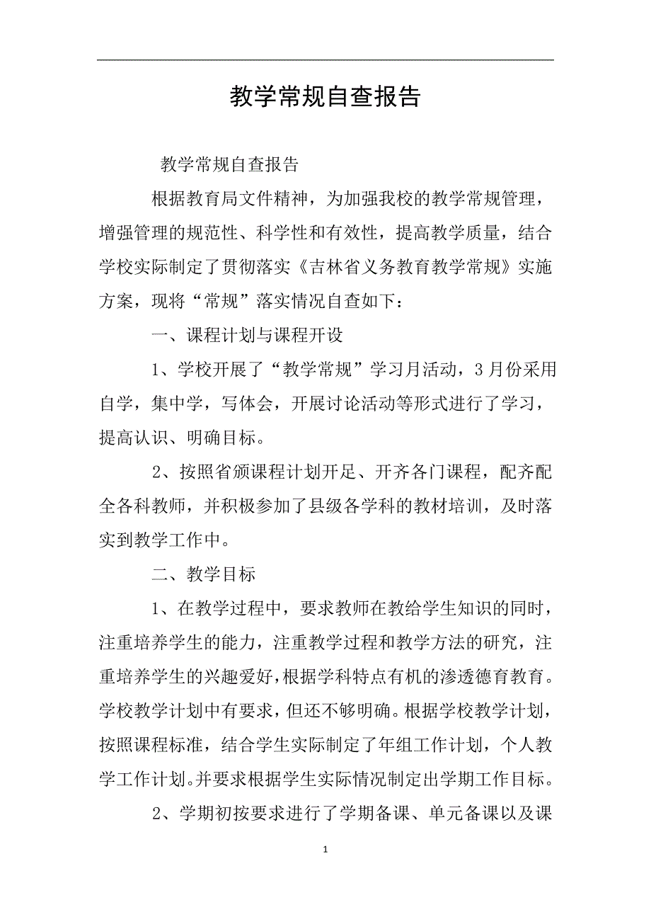 教学常规自查报告.doc_第1页