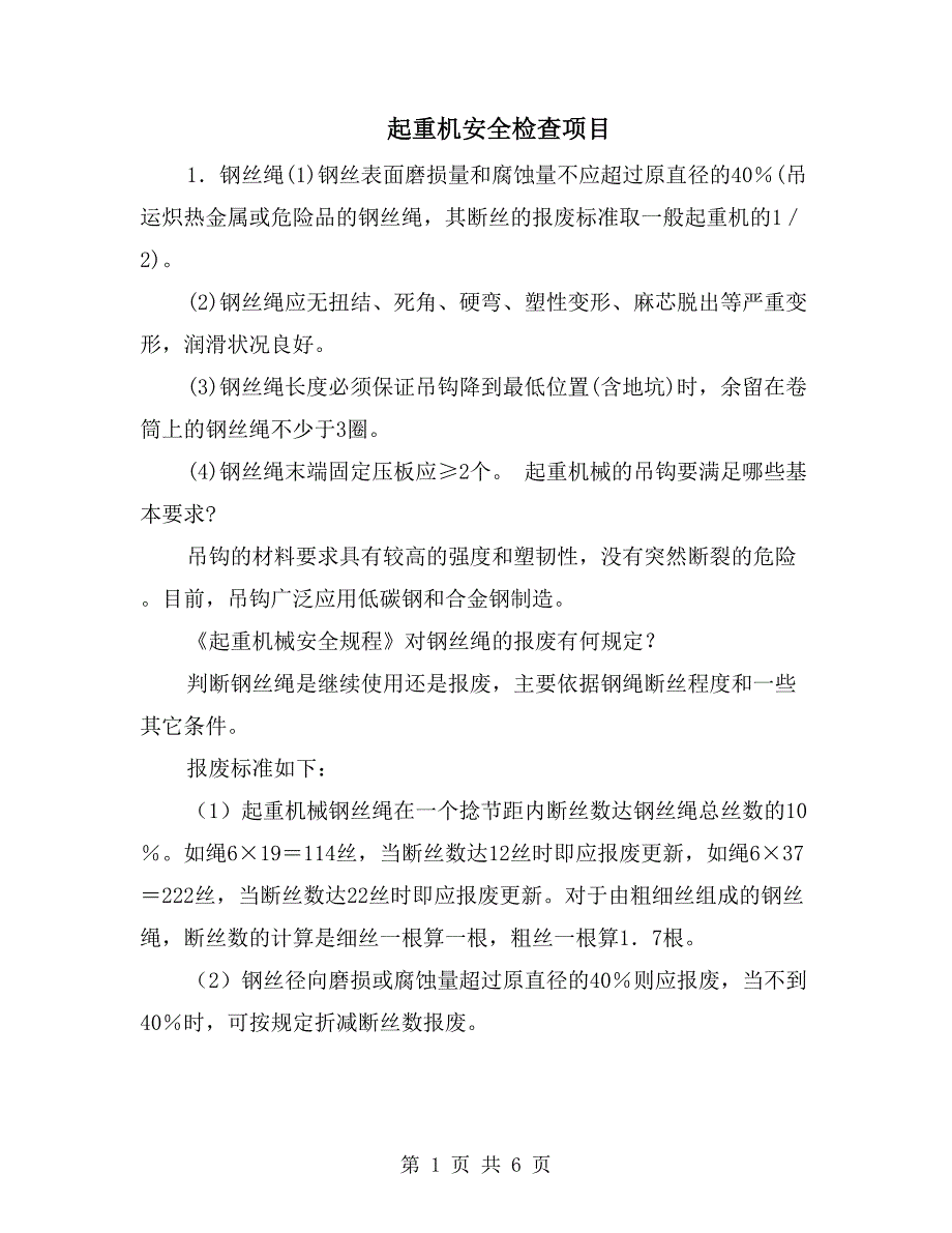 起重机安全检查项目_第1页