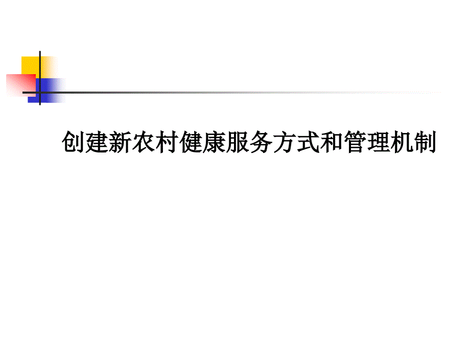 创建新农村健康服务方式和管理机制_第1页