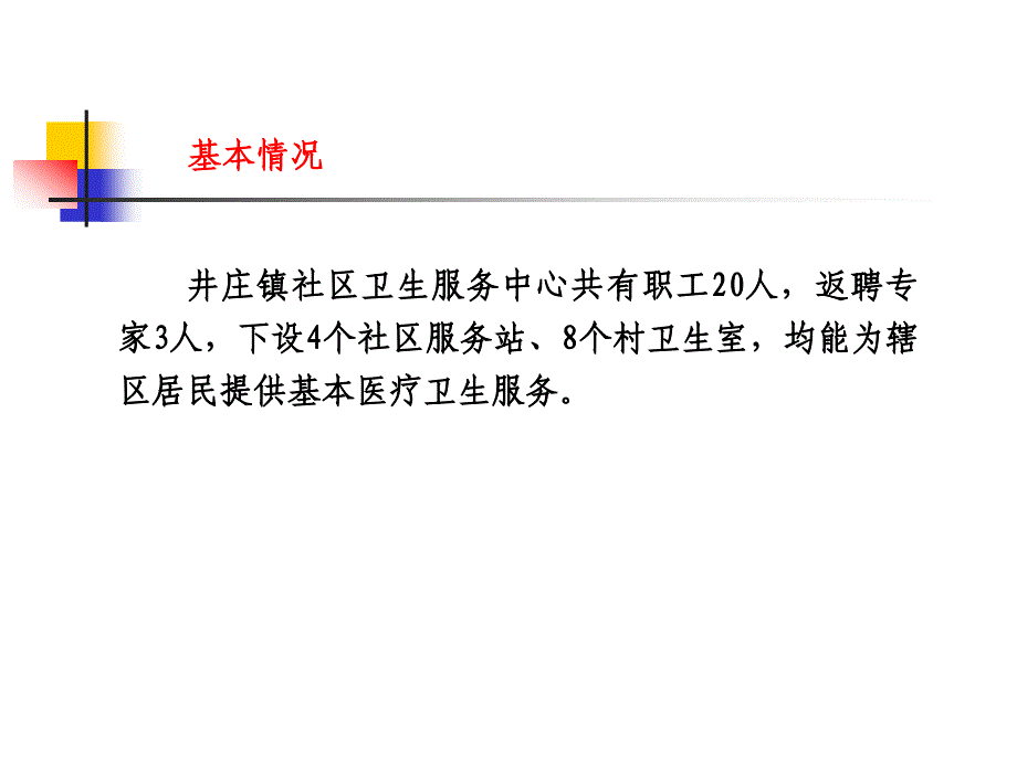 创建新农村健康服务方式和管理机制_第3页