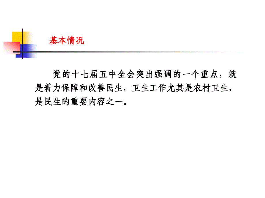 创建新农村健康服务方式和管理机制_第4页