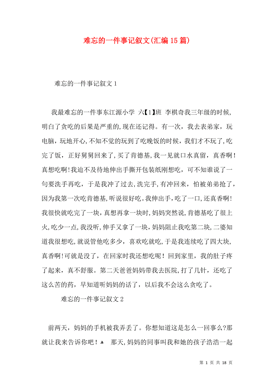 难忘的一件事记叙文汇编15篇2_第1页