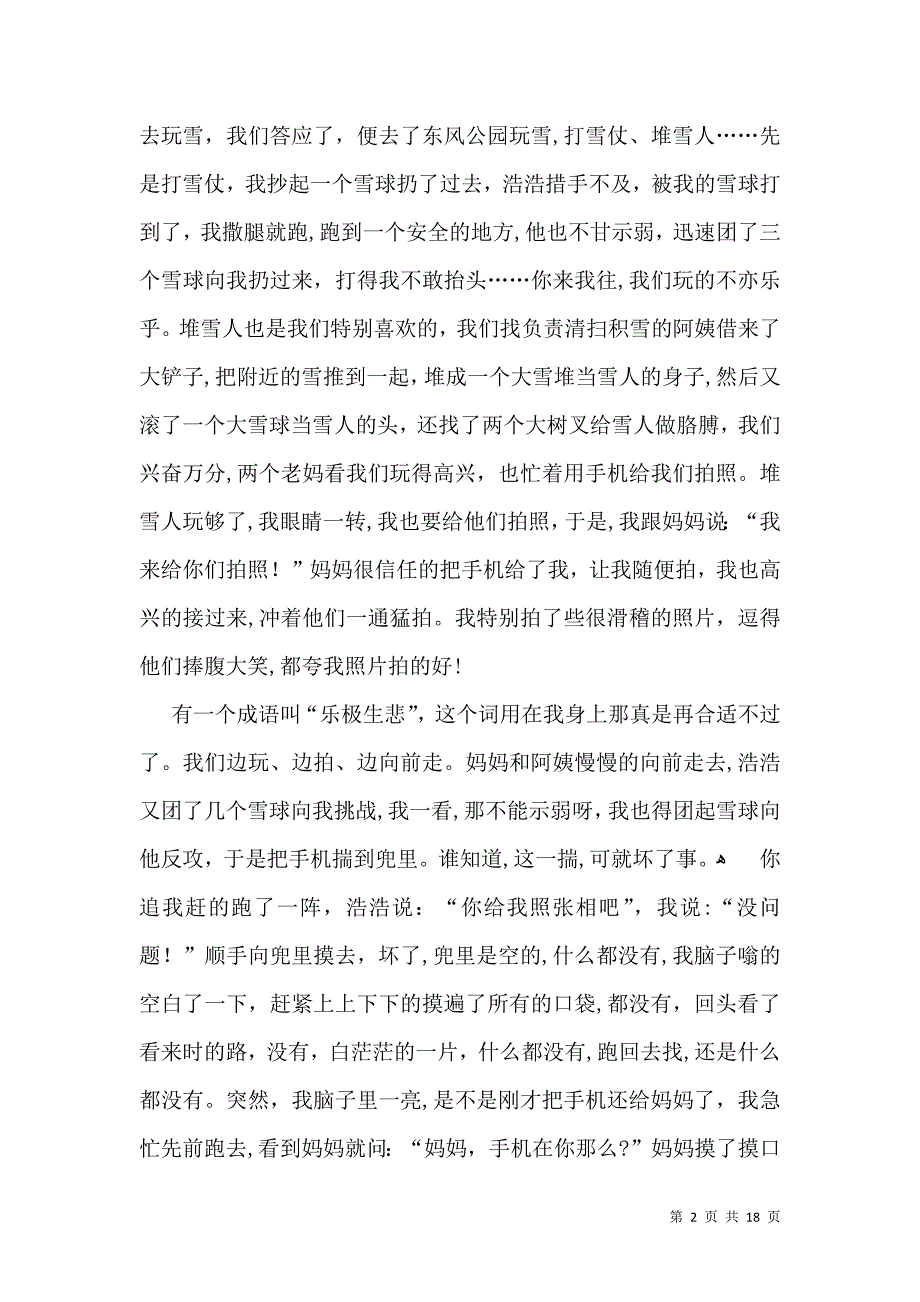 难忘的一件事记叙文汇编15篇2_第2页