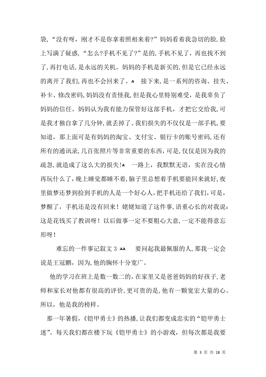 难忘的一件事记叙文汇编15篇2_第3页