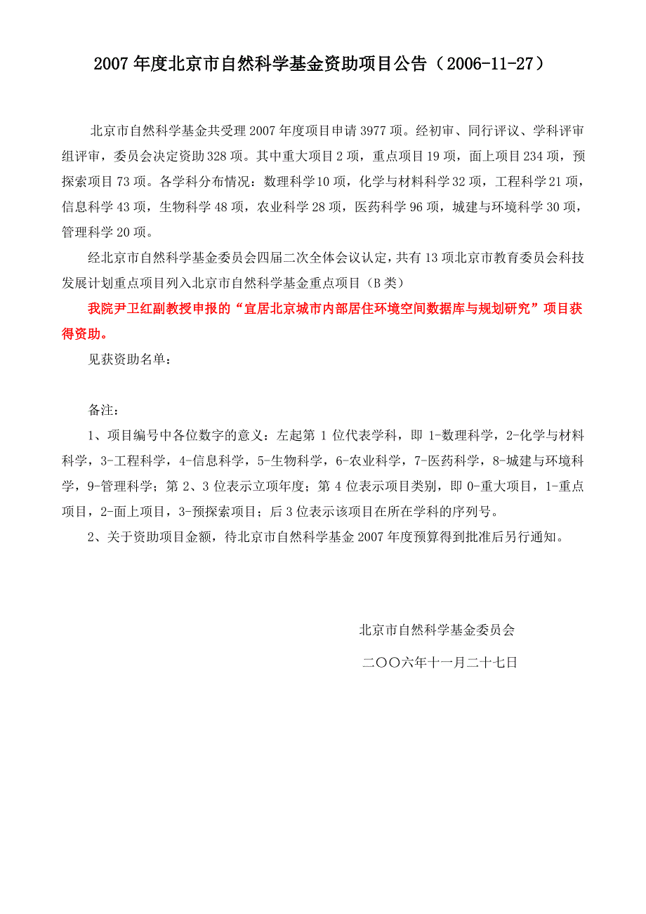 2007年度北京市自然科学基金资助项目公告_第1页