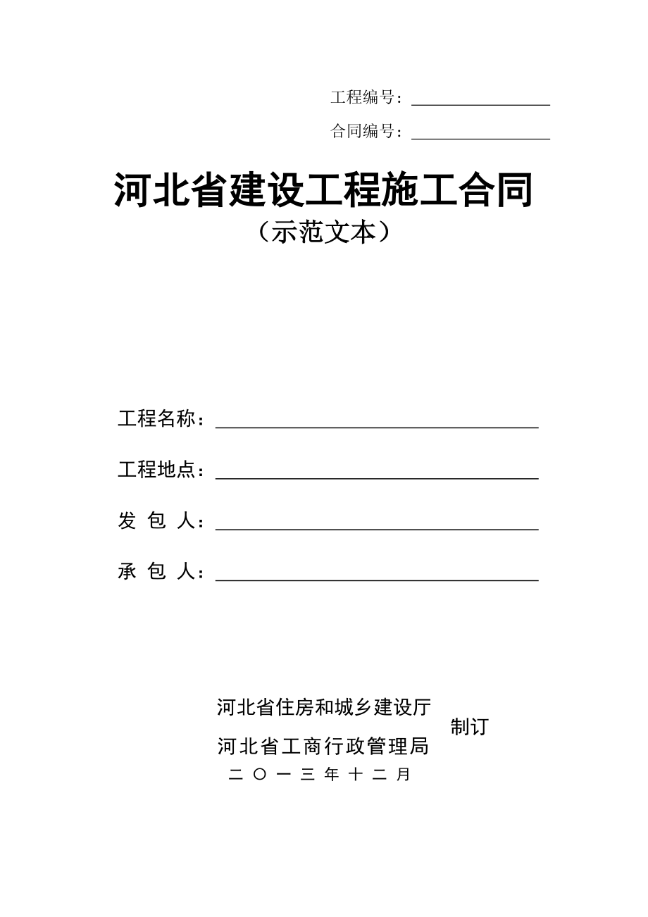 河北省建设工程施工合同本_第1页