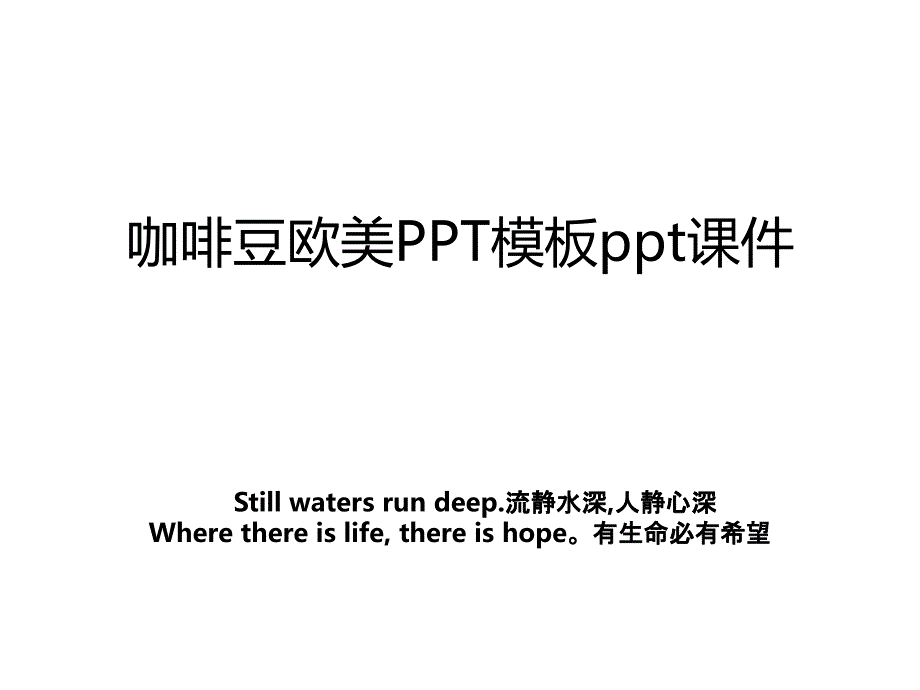 咖啡豆欧美PPT模板ppt课件_第1页