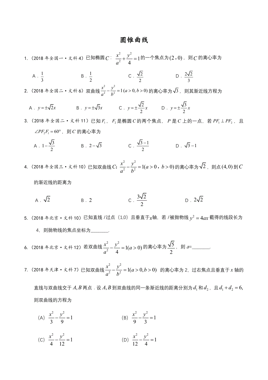 2018年各地高考真题分类汇编 圆锥曲线 学生版.doc_第1页