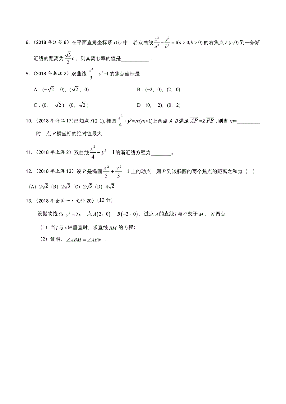 2018年各地高考真题分类汇编 圆锥曲线 学生版.doc_第2页