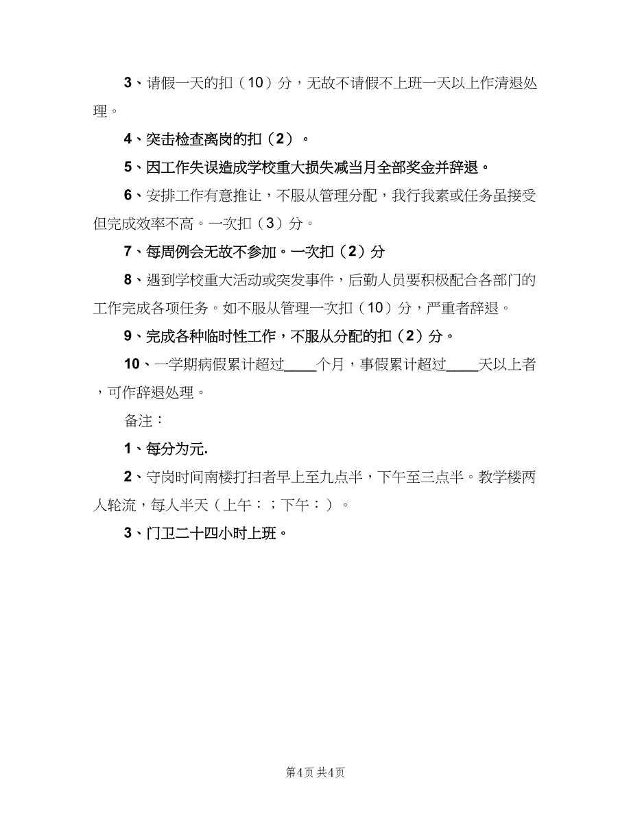 小学总务管理制度模板（二篇）.doc_第4页