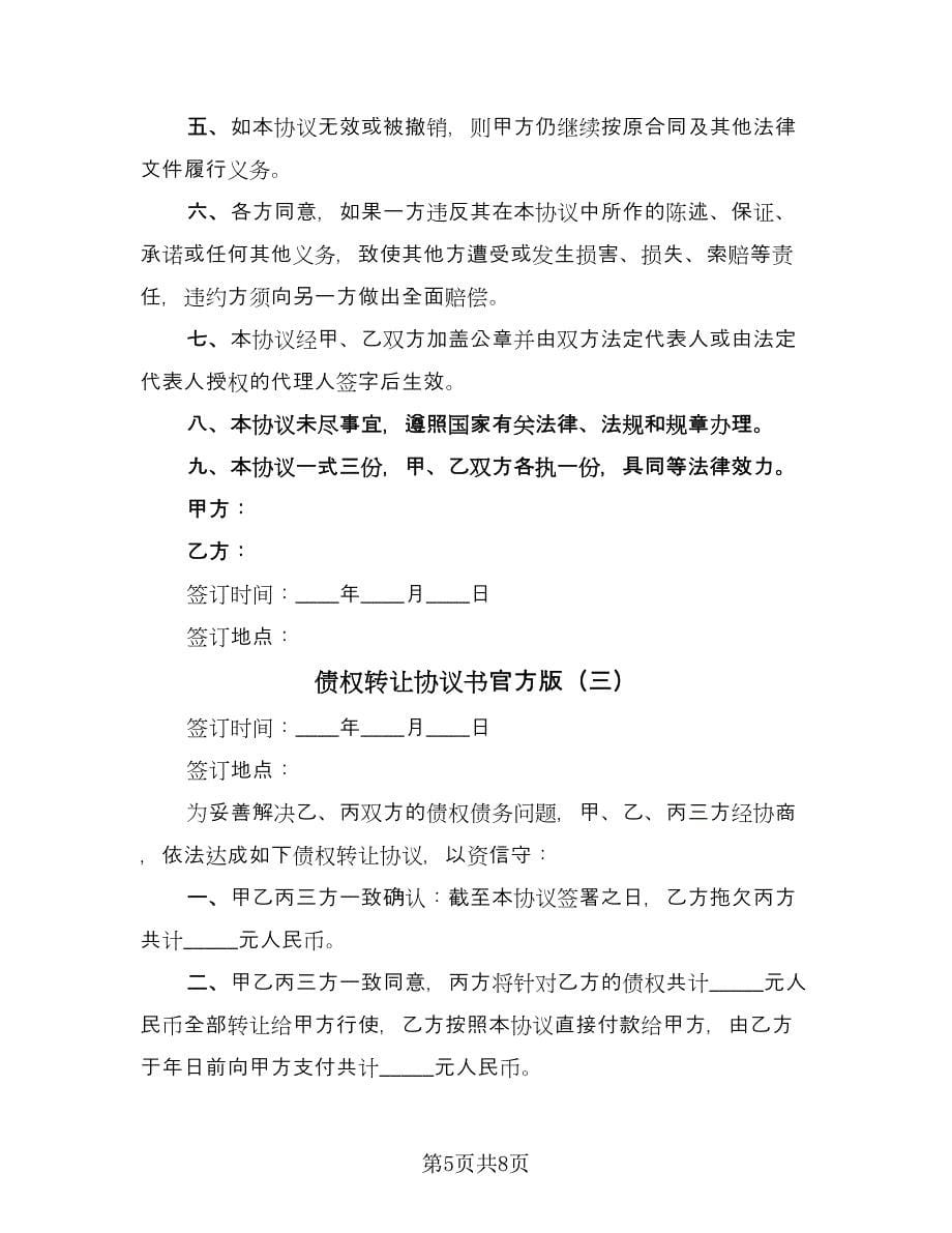 债权转让协议书官方版（3篇）.doc_第5页